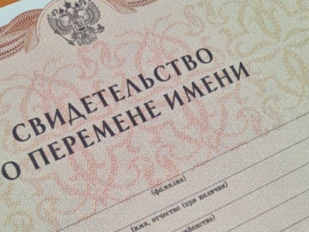 Как сменить имя, фамилию, отчество взрослому или ребёнку